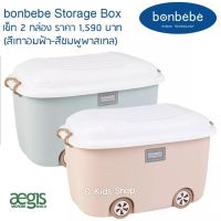 ?12.12 Shock Sale?Bonbebe Storage Box รุ่น Classic เซ็ท 2 กล่อง กล่องเก็บของเล่น ของใช้