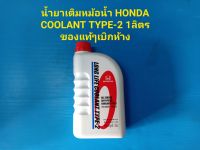 น้ำยาเติมหม้อน้ำ HONDA LONG LIFE COOLANT TYPE-2 ขนาด 1ลิตร