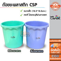 ถังขยะพลาสติก ถังขยะแห้ง ทรงกลม CSP ขนาดเล็ก 18.5x18.5cm สีฟ้า และ สีเขียว พาสเทล