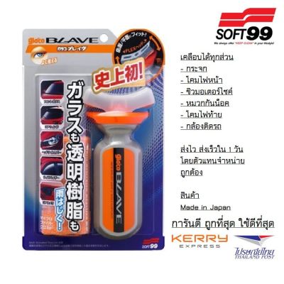 HOT** glaco brave น้ำยาเคลือบชิวหน้ามอเตอร์ไซค์ น้ำยาเคลือบไฟหน้า เคลือบหมวกกันน็อค น้ำยาเคลือบกระจก ขนาด 70 ml ส่งด่วน หลอด ไฟ หน้า รถยนต์ ไฟ หรี่ รถยนต์ ไฟ โปรเจคเตอร์ รถยนต์ ไฟ led รถยนต์