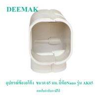 อุปกรณ์ข้องอโค้ง ขนาด 65 มม. ยี่ห้อNano รุ่น AK65 สำหรับป้องกันการกระแทกระบบท่อเครื่องปรับอากาศ กล่องห่อด้วยBubble