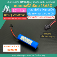 [18650] 3.7v 1 ก้อน 2500mah มี BMS ปลั๊ก SM-2P (ดำ) แบตลิเธียมไอออน  แบตโซล่าเซลล์ ไฟตุ้ม ไฟสำรอง พัดลมพกพา ถ่านชาร์จ สำหรับงาน DIY ร้าน OMB