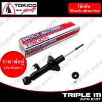 TOKICO โช๊คอัพหน้า ซ้าย/ขวา VIGO 4x2 (U3773,U3774) (2 ต้น ซ้าย/ขวา)**ราคาต่อคู่** *สินค้ารับประกัน 1 ปี*.