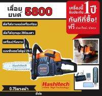 เลื่อยโซ่ยนต์ รุ่น 5800 แถมบาร์ 11.5นิ้วพร้อมโซ่ Hashitech เครื่องเลื่อยยนต์ เลื่อยยนต์ เลื่อยโซ่ยนต์ เครื่องตัดไม้