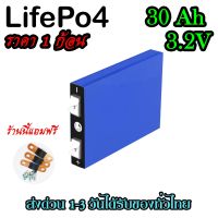 แบตลิเธียม 30Ah Lifepo4 ของใหม่มือหนึ่ง แถมฟรีบัสบาและ​น็อต​ 3.2v พร้อมส่งในไทย