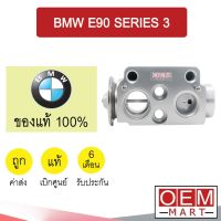 วาล์วแอร์ แท้ บีเอ็ม E90 ซีรี่ย์3 แอร์รถยนต์ BMW E90 SERIES 3 M006 505