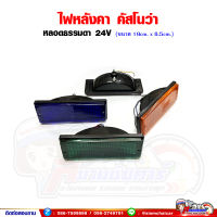 ไฟหลังคา รุ่นคัสโนว่า หลอดธรรมดา 24V สี่เหลี่ยมขนาด 19x6.5 เซนติเมตร