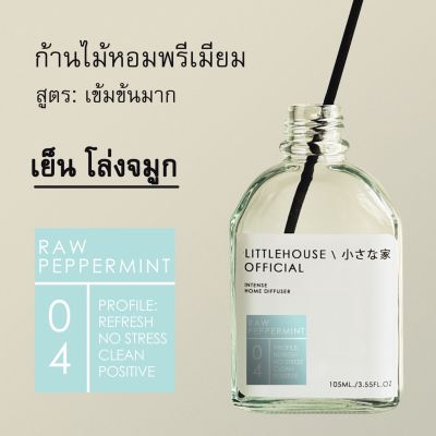 Littlehouse - ก้านไม้หอมกระจายกลิ่นในบ้าน 105 ml สูตรเข้มข้น (Intense Fiber Diffuser) กลิ่น raw-peppermint 04