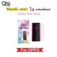 ฟิล์มหลัง เคฟล่า Kevlar For OPPO F1s F1Plus F5 F7 F9 F11 F11Pro F15 F17Pro FindX FineX2 FindX3 FindX3Pro FindX5Pro K3 Find X X2 X3 X3Pro X5Pro Carbon Fiber กันรอยหลัง คาร์บอนไฟเบอร์