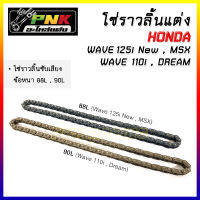 โซ่ราวลิ้นซับเสียง 25H 90L , 25H 88L  wave110i ดรีม110i  Dream110i  wave125iปลาวาฬ MSX ปี2012-2020