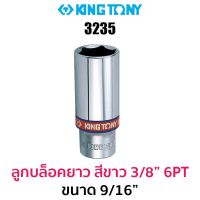 Kingtony 3235 ลูกบล็อกยาวสีขาว 3/8" 6PT (ขนาด 9/16")