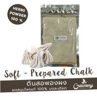 ดินสอพอง Soft-prepared Chalk  สมุนไพร100% บดละเอียด  ขนาด 100g.  ใส่เป็นส่วนผสมทำสบู่หรือเครื่องสำอาง