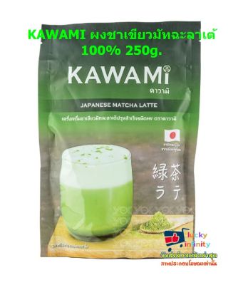 lucy3-0254 KAWAMI ผงชาเขียวมัทฉะลาเต้ 100% 250g.