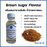 กลิ่นผสมอาหารเข้มข้น น้ำตาลทรายแดง / Brown sugar Flavour