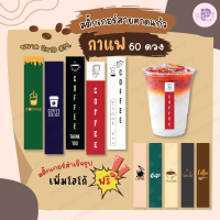 (เพิ่มชื่อร้านขั้นต่ำ 10 ชุด) สติ๊กเกอร์ติดแก้วกาแฟ ติดกล่องอาหาร ติดเบเกอรี่ ติดบรรจุภัณฑ์(ขนาด 2x10 cm. 60 ดวง) คุ้มมาก PPP020-กระดาษ