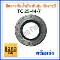 ซีลยางกันน้ำมัน กันฝุ่น กันจารบี TC 25-44-7 (วงนอก 44มม./วงใน 25มม./หนา 7มม.)