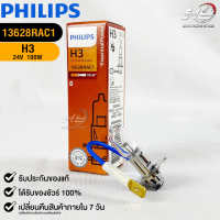 หลอดไฟรถยนต์ PHILIPS H3 Pk22s (13628RAC1)