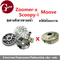 ชุดชามข้างหน้า + ครัช3ก้อน+จาน อะไหล่มอไซค์ Zoomer-xปี2015ขึ้นไป/ Scoopy-iปี2017-2019/ Moove ทุกรุ่น ชุดชามขับสายพานหน้า ผ้าคลัตเดิม คลัทช์ก้อนเดิม