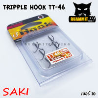 เบ็ดตกปลา 3 ทาง TRIPPLE HOOK TT-46 by SAKI (BLACK)