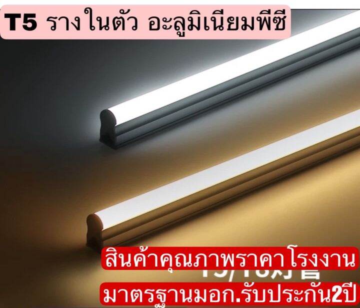 set-led-t5-อุปกรณ์ติดตั้งครบชุด-5w-9w-12w-16w-สามารถต่อกันได้-ในหลืบฝ้า-ถ้าชื้อ6ชิ้นได้รับประกันขนส่ง