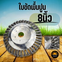 ลวดขัดพื้น 8 นิ้ว ใบขัดพื้น แปรงลวดถ้วยตัดหญ้า แปรงขัดพื้น  ใส่เครื่องตัดหญ้า หัวแปรงลวด  แปรงลวดกลมถักเปียสแตนเลส ขนาด 8 นิ้ว