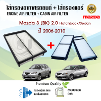 กรองอากาศ + ไส้กรองแอร์ มาสด้า 3 (บีเค) เครื่อง2.0 ปี 2006-2010 Mazda 3 (BK) 2.0 Hatchback/Sedan