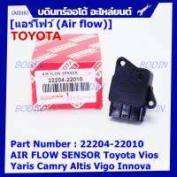 ***ราคาพิเศษ***ของใหม่แท้ (ปลั๊กใหญ่)AIR FLOW SENSOR Toyota vios​ yaris​ camry​ altis​ vigo​ innova  รหัสแท้ :  22204-22010 เครื่องแรงยอดนิยม (พร้อมจัดส่ง)