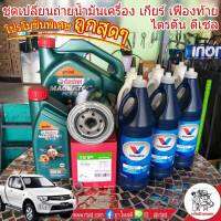 ชุดเปลี่ยนถ่าย มิตซูบิชิ ไตรตัน ดีเซล 2WD: น้ำมันเครื่อง Castrol Magnatec 15W-40 ขนาด 6+1 ลิตร + กรอง S/M + Valvoline MTF = 3 ขวด + Valvoline 85W-140 = 3 ขวด )