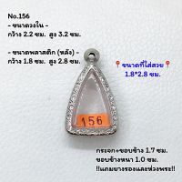 156 ตลับพระ กรอบพระสแตนเลสลายไทย นางพญา พิมพ์กลีบบัว หรือพิมพ์ใกล้เคียง ขนาดวงใน 2.2*3.2 ซม. ขนาดใส่สวย 1.8*2.8 ซม. หรือขนาดพระที่ใกล้เคียง