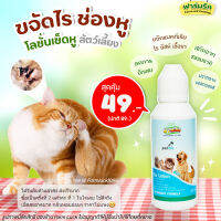 ?ถูกที่สุด? โลชั่นเช็ดหู น้ำยาเช็ดหู สำหรับสัตว์เลี้ยง My-Mine Ear lotion Petme