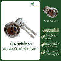 CITY ปุ่มกดชักโครก  ขนาด 4.5CM รุ่น 2251