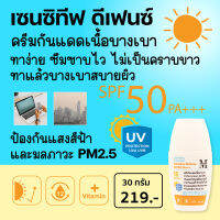 Aesthetic Plus Sensitive Defense SPF50 PA+++ (เอสเธติค พลัส เซนซิทีฟ ดีเฟนด์) ครีมกันแดดเนื้อบางเบา ทาง่าย บางเบาสบายผิว ป้องกันแสงสีฟ้า ป้องกัน PM2.5 SC03 (mskin)