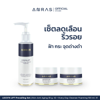 Prevailing Set | ANRAS LOCKN LIFT Skin Anti Aging 30 g. X2 + Every Day Cleanser Foaming 100 ml. X1 | เซ็ตริ้วรอย ฝ้า กระ หน้าใส ให้ความชุ่มชื้น สำหรับทุกสภาพผิว