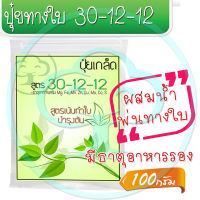 ปุ๋ยเกล็ด สูตรเร่งใบ 30-12-12 ขนาด 100 กรัม ผสมน้ำพ่น บำรุงทางใบ