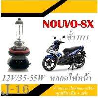 หลอดไฟหน้า NOUVO-SX หลอดไฟหน้าเดิม ยามาฮ่า นูโว-เอสเอ็ก หลอดไฟหน้า ขัว H11 12v 35-55w สามารถเปลี่ยนใส่แทนของเดิมได้เลย หลอดไฟหน้าเดิม nouvo-sx