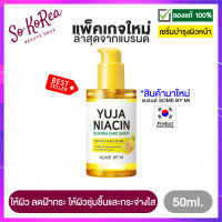 เซรั่มบำรุงหน้า Some By Mi Yuja Niacin 30Days Blemish Care Serum 50ml. สูตรพิเศษ จากซัม บาย มี เติมสารอาหารให้ผิว ลดฝ้ากระ ให้ผิวชุ่มชื้นและกระจ่างใส ร้าน Sokorea