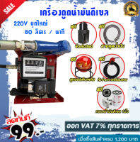 ปั๊มดูดน้ำมันดีเซลแรงสูง 80 ลิตรต่อนาที 220V ท่อ 1 นิ้ว 450W ทางเข้า-ออก1นิ้ว เทปพันเกลียว ฟรี!!!!!!!