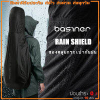 Basiner Rain Shield ซองคลุมกระเป๋ากันฝน