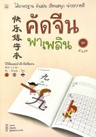 (8858720702481)คัดจีนพาเพลิน ชุด ตัวเลข