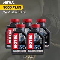 น้ำมันเครื่อง Motul 3000 plus 10W-40 ขนาด 0.8 ลิตร 5 ขวด