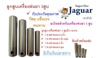 ลูกสูบเครื่องพ่นยา 3 สูบ มีขนาด 6หุน,1 นิ้ว,1 นิ้ว 2 หุน,1.5 นิ้ว พร้อมส่ง