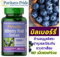 Bilberry Extract 1000 mg 180 Softgels Puritans Pride บิลเบอร์รี่ ส่งเสริมการมองเห็น