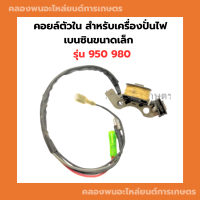 คอยล์ตัวใน สำหรับเครื่องปั่นไฟเบนซินขนาดเล็ก รุ่น 950 980 คอยล์ไฟตัวใน980 คอยล์ไฟตัวในET950 คอลย์ตัวในET950 คอยล์เครื่องปั่นไฟ