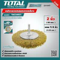 TOTAL ?? แปรงลวดกลมทองเหลือง TAC34021 มีแกน ขนาด 2 นิ้ว แกน 1/4 นิ้ว แปรงลวดกลม แปรงลวด