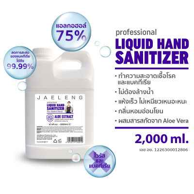 ถูกและดี!! แอลกอฮอลล้างมือเจ้เล้ง เข้มข้น 75% ชนิดน้ำ แกลลอน 2000 มล. กลิ่นหอมนุ่ม ละมุนมือ