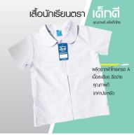 เสื้อคอบัวประถม เสื้อนักเรียนหญิงประถม เสื้อประถมหญิงคอบัว ผ่าตลอด