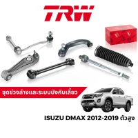 TRW ชุดช่วงล่าง ลูกหมาก สำหรับ Isuzu DMax 2012-2019 ตัวสูง Hi-Lander / V-Cross