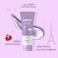 riosquarerich Amice All Night White Body Serum 120 ml. เอมิส ออล ไนท์ หลอดสีม่วง  รหัส. BD605