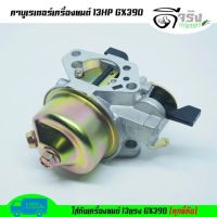 GGYY630.คาบู คาบูเรเตอร์ เครื่องยนต์ 13แรง 13HP (GX390)