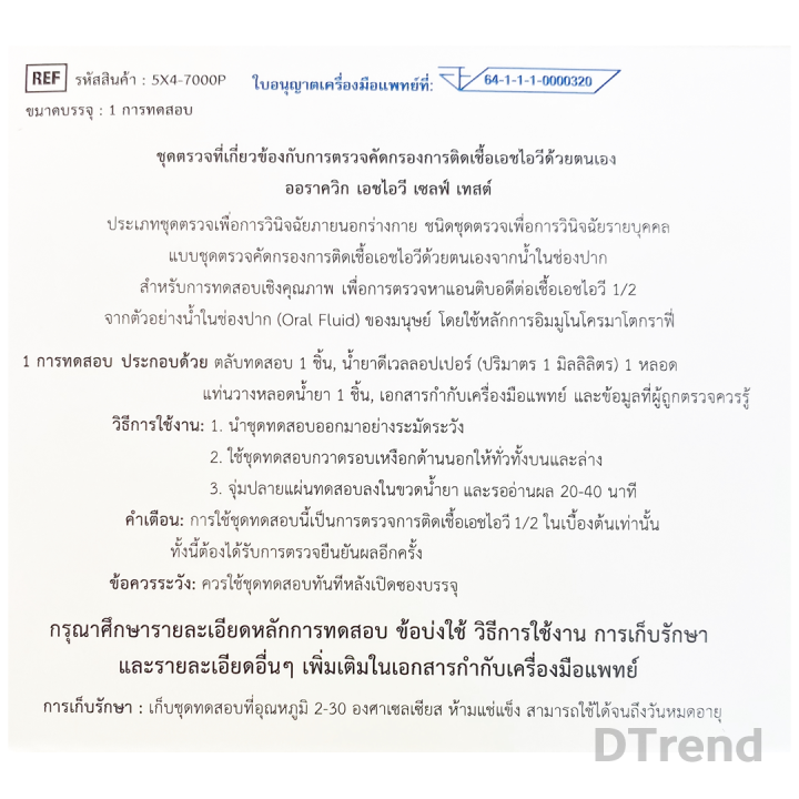 ชุดตรวจ-hiv-ด้วยตนเอง-ออราควิก-oraquick-hiv-self-test-kit-ตรวจเอชไอวี-รู้ผลทันที-ผ่านการรับรองจาก-อย-ตรวจเอดส์-ไม่ระบุชื่อสินค้าหน้ากล่อง